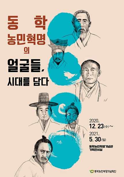 동학농민혁명의 얼굴들, 시대를 담다