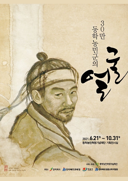 30만 동학농민군의 얼굴