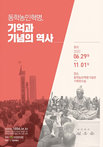 동학농민혁명 기억과 기념의 역사