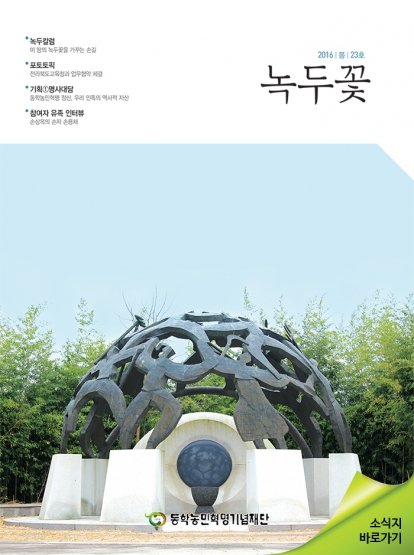 소식지 "녹두꽃" 2016년 봄호 (통권23호) 섬네일 파일