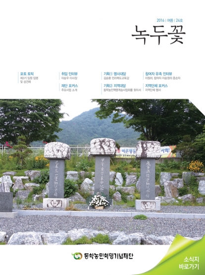 소식지 "녹두꽃" 2016년 여름호 (통권24호) 섬네일 파일