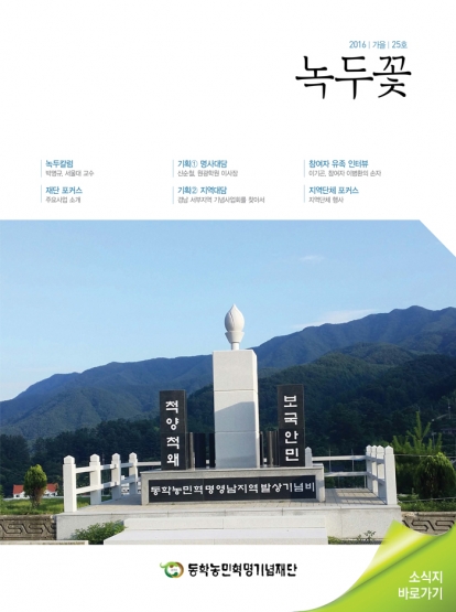 소식지 "녹두꽃" 2016년 가을호 (통권25호) 섬네일 파일
