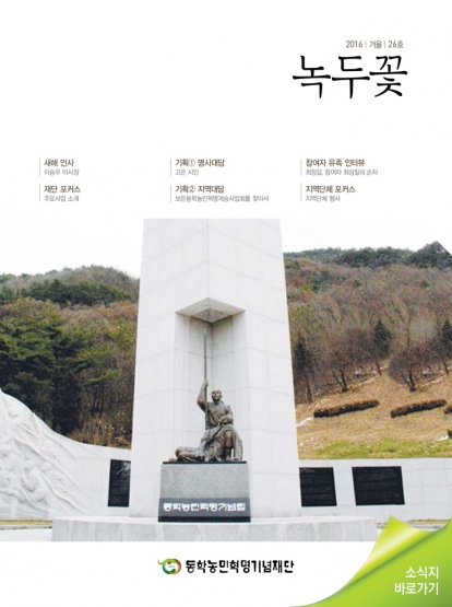 소식지 "녹두꽃" 2016년 겨울호 (통권26호) 섬네일 파일