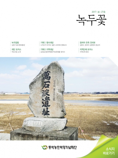 소식지 "녹두꽃" 2017년 봄호 (통권27호) 섬네일 파일