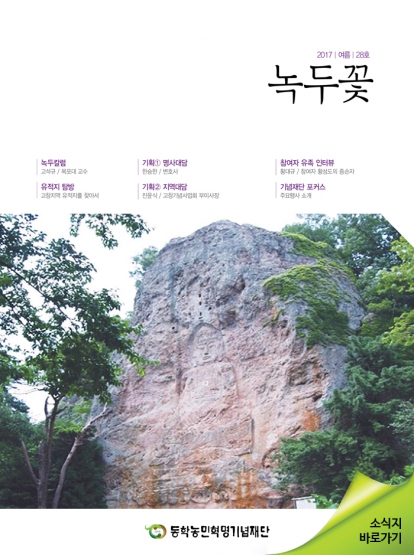 소식지 "녹두꽃" 2017년 여름호(통권 28호) 섬네일 파일