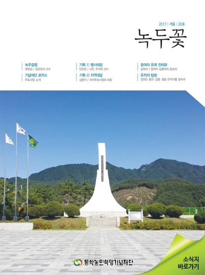 소식지 "녹두꽃" 2017년 겨울호(통권 30호) 섬네일 파일