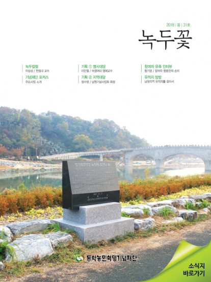 소식지 "녹두꽃" 2018년 봄호 (통권31호) 섬네일 파일