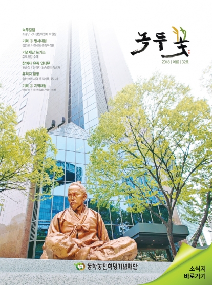 소식지 "녹두꽃" 2018년 여름호(통권 32호) 섬네일 파일