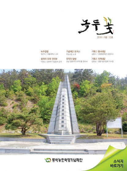 소식지 "녹두꽃" 2018년 가을호(통권 33호) 섬네일 파일