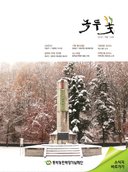 소식지 "녹두꽃" 2018년 겨울호(통권 34호) 섬네일 파일
