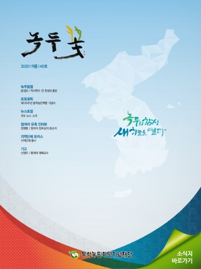 소식지 "녹두꽃" 2020년 여름호(통권40호) 섬네일 파일