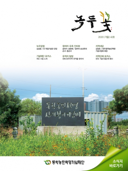 소식지 "녹두꽃" 2020년 겨울호(통권42호) 섬네일 파일