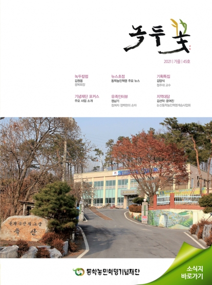 소식지 "녹두꽃" 2021년 가을호(통권45호) 섬네일 파일