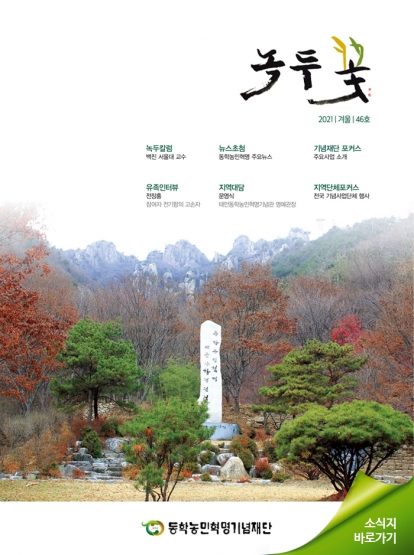 소식지 "녹두꽃" 2021년 겨울호(통권46호) 섬네일 파일