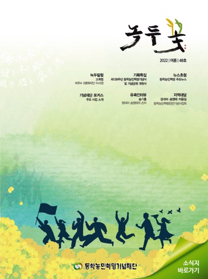 소식지 "녹두꽃" 2022년 여름호(통권48호) 섬네일 파일