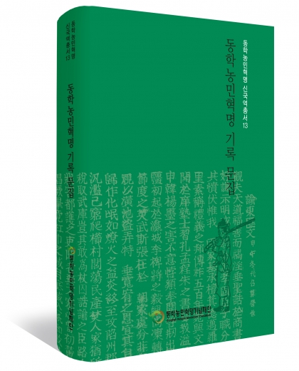 『동학농민혁명 신국역총서13』발간 섬네일 파일