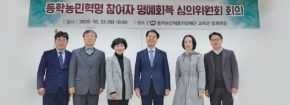 동학농민혁명 참여자 명예회복 심의위원회 섬네일 파일
