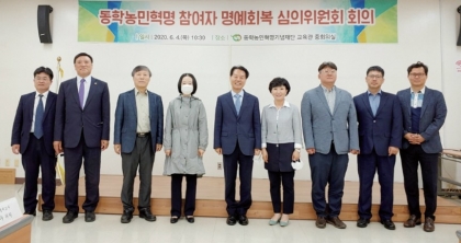 동학농민혁명 참여자 명예회복 심의위원회 섬네일 파일