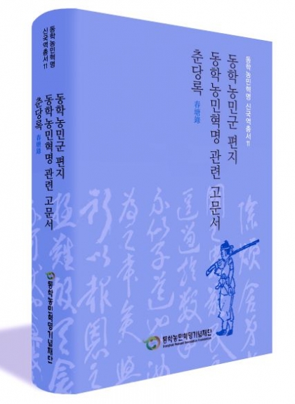 「동학농민혁명 신국역총서 11」발간 섬네일 파일