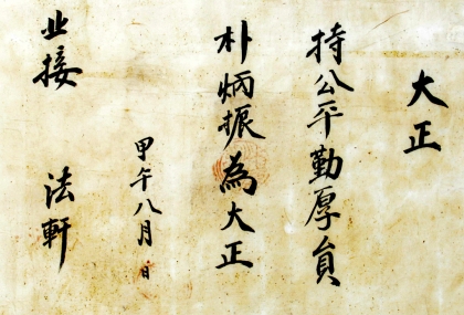 동학농민혁명기념관 6월의 유물 「박병진 대정 임명장」 선정 섬네일 파일
