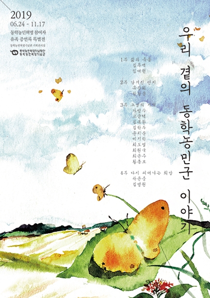 우리 곁의 동학농민군 이야기