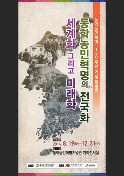 동학농민혁명의 전국화, 세계화 그리고 미래화