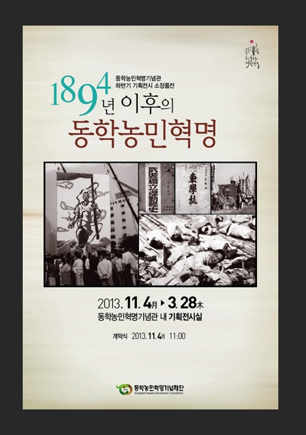 1894년 이후의 동학농민혁명
