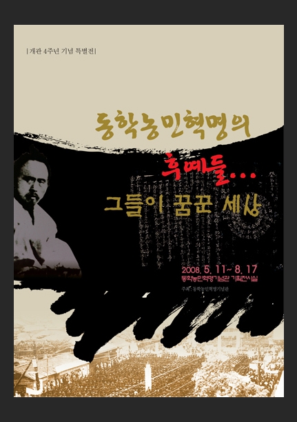 동학농민혁명의 후예들.. 그들이 꿈꾼 세상
