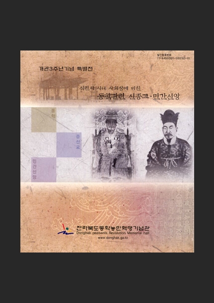 식민지 시대 상황에 비친 동학관련 신종교, 민간신앙