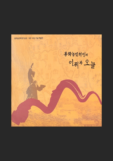 동학농민혁명의 어제와 오늘