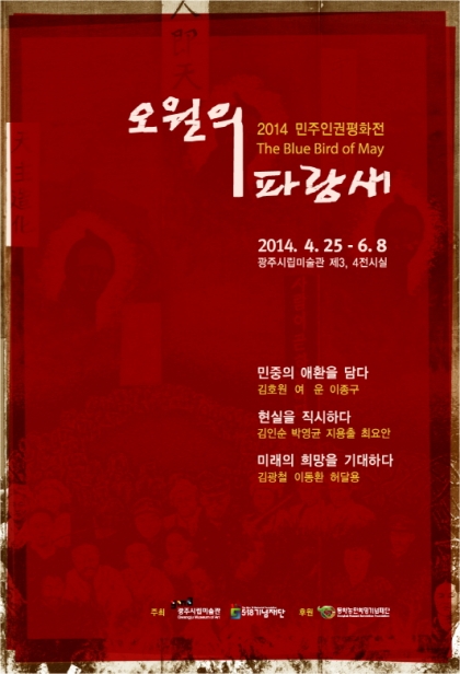 광주시립미술관  2014 민주․인권․평화전 <오월의 파랑새> 후원 섬네일 파일