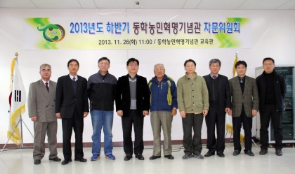동학농민혁명기념관 자문위원회(2013.11.26.화) 섬네일 파일
