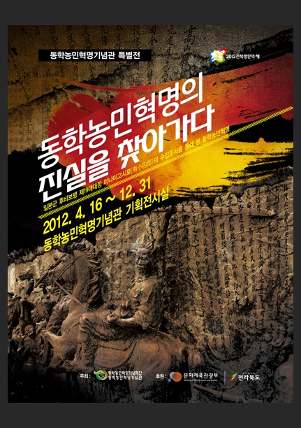 동학농민혁명의 진실을 찾아가다 (일본야마구치日本山口현립 문서관 유물 대여전시)