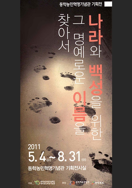 나라와 백성을 위한 그 명예로운 이름을 찾아서