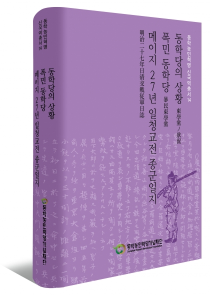 『동학농민혁명 신국역총서 14』 발간 섬네일 파일