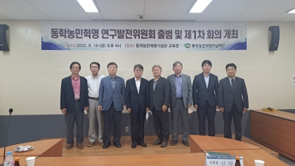동학농민혁명 연구발전위원회 발족 섬네일 파일