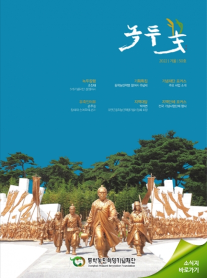 소식지 "녹두꽃" 2022년 겨울호(통권50호) 섬네일 파일
