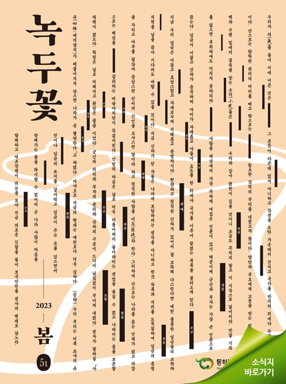 소식지 "녹두꽃" 2023년 봄호(통권51호) 섬네일 파일