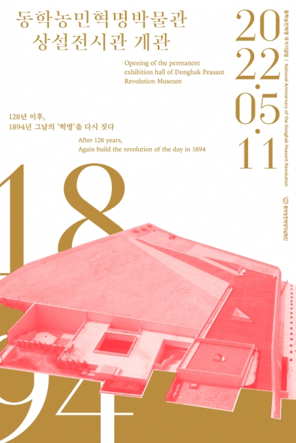동학농민혁명박물관 상설전시관