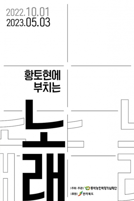황토현에 부치는 노래