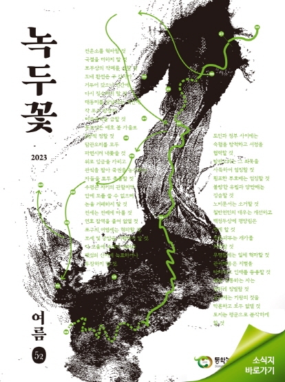 소식지 "녹두꽃" 2023년 여름호(통권52호) 섬네일 파일