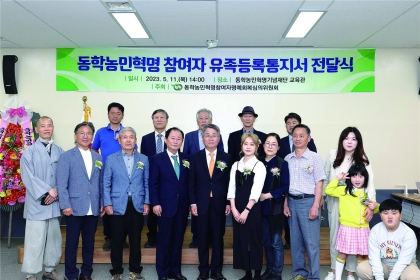 동학농민혁명 참여자 유족등록통지서 전달식 섬네일 파일