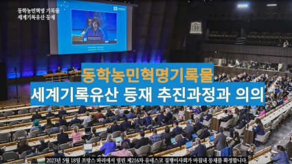 동학농민혁명기록물 유네스코 세계기록유산 등재 추진과정과 의의 섬네일 파일