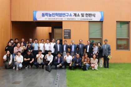 동학농민혁명연구소 개소식(開所式) 개최 섬네일 파일