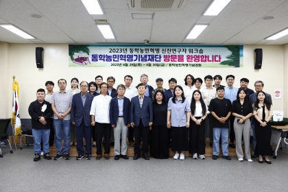 2023년 동학농민혁명 신진연구자 워크숍 개최 섬네일 파일