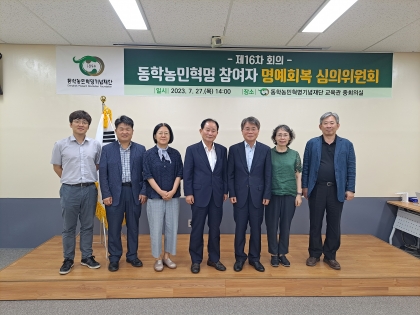 동학농민혁명 참여자 명예회복 심의위원회 개최 섬네일 파일