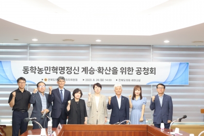 동학농민혁명정신 계승·확산을 위한 공청회 개최 섬네일 파일