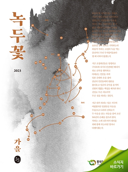 소식지 "녹두꽃" 2023년 가을호(통권53호) 섬네일 파일