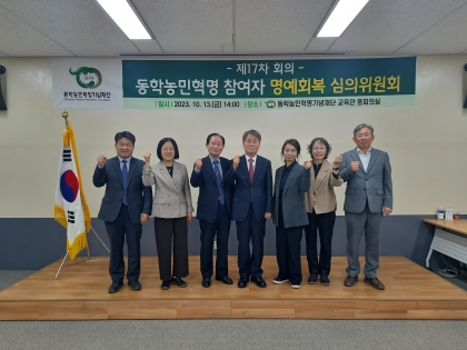 동학농민혁명 참여자 명예회복 심의위원회 개최 섬네일 파일
