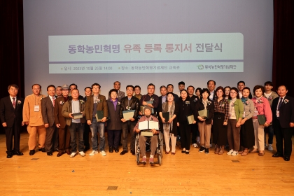 동학농민혁명 유족등록 통지서 전달식  섬네일 파일